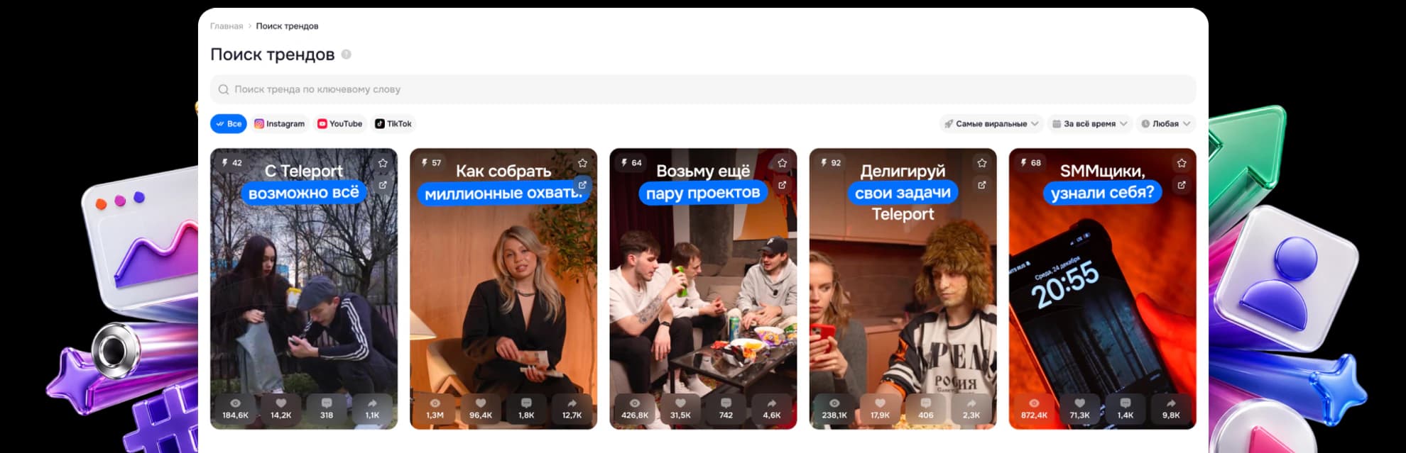 Интерфейс: Поиск трендов